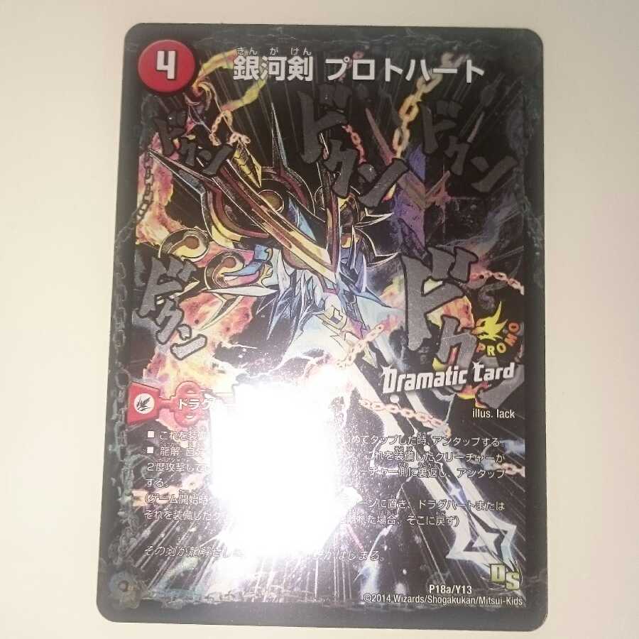 銀河剣 プロトハート|星龍解 ガイギンガ・ソウル(Dramatic Card)