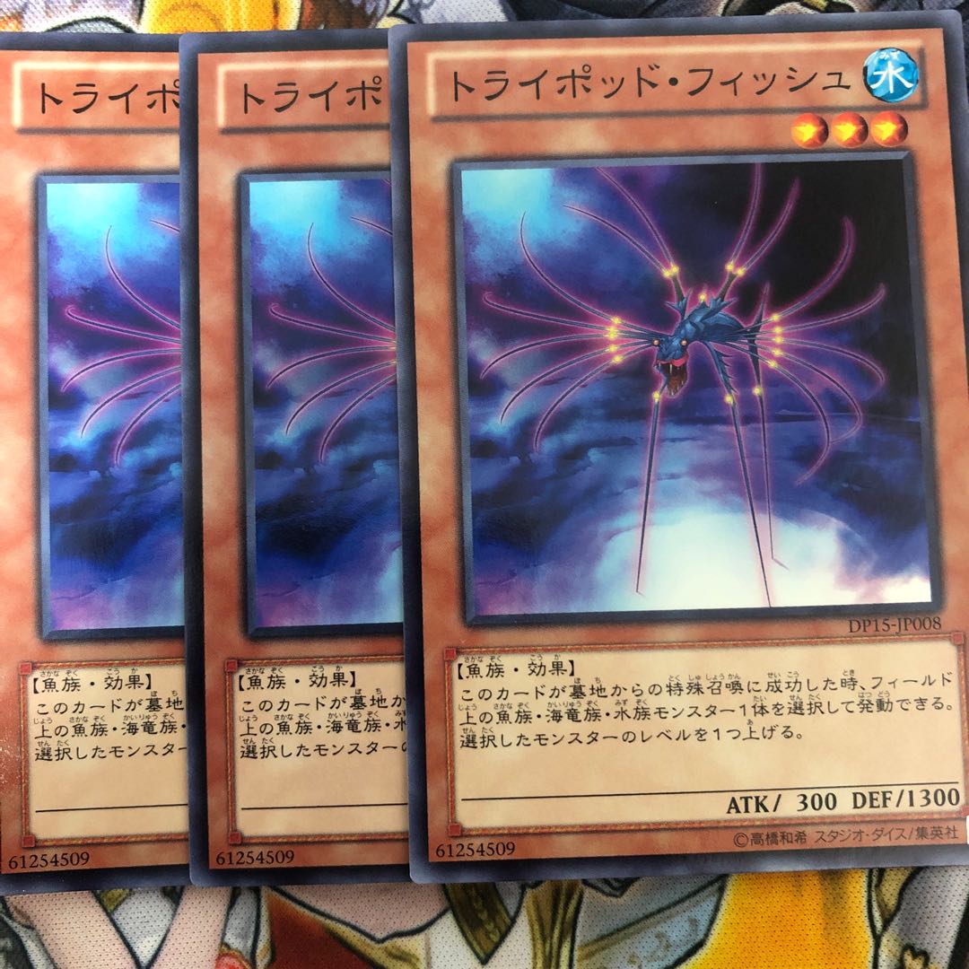 遊戯王 トライポッド・フィッシュ ノーマル3枚セット