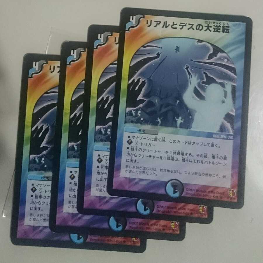 リアルとデスの大逆転