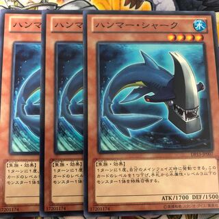 遊戯王　ハンマー・シャーク ノーマル3枚セット