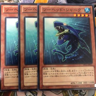遊戯王　ツーヘッド・シャーク ノーマル3枚セット