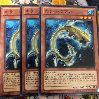 遊戯王　キラー・ラブカ ノーマル3枚セット