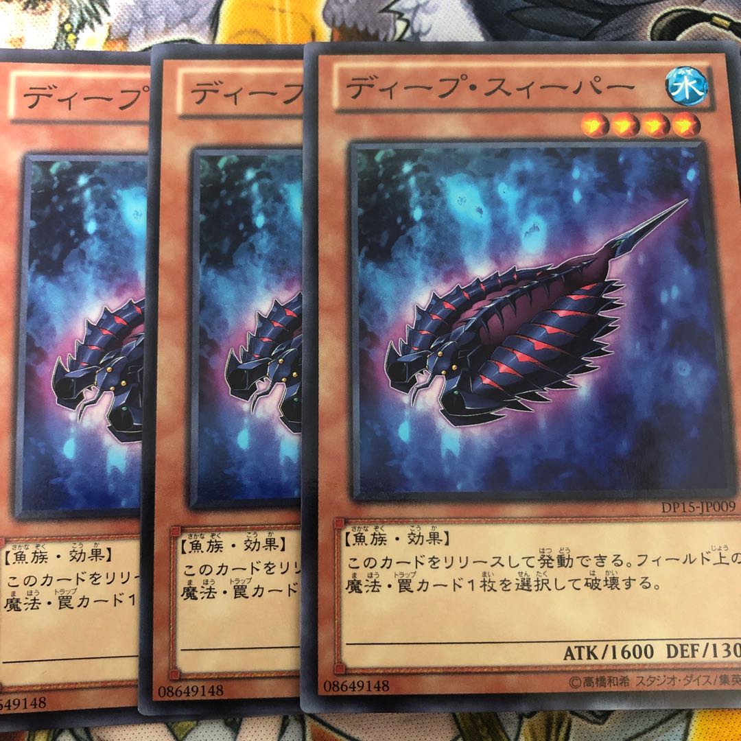 遊戯王　ディープ・スィーパー ノーマル3枚セット