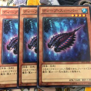 遊戯王　ディープ・スィーパー ノーマル3枚セット