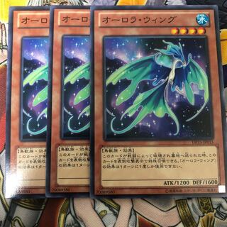 遊戯王　オーロラ・ウィング ノーマル3枚セット