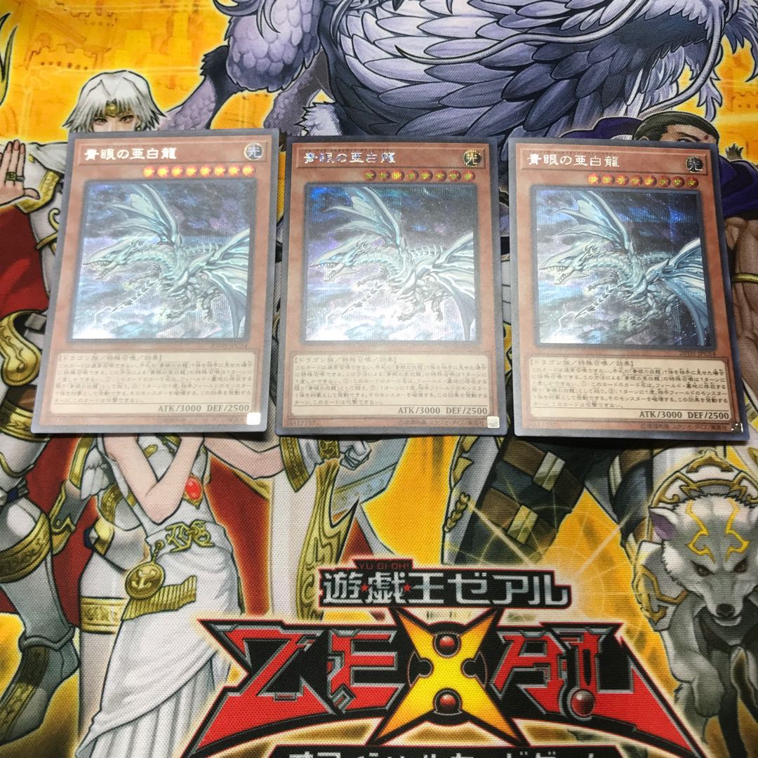 青眼の亜白龍 シークレットレア