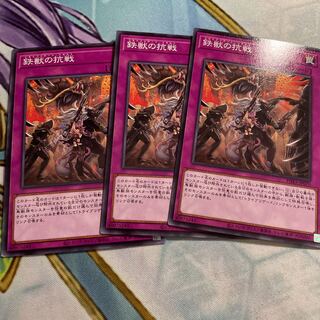 鉄獣の抗戦　3枚