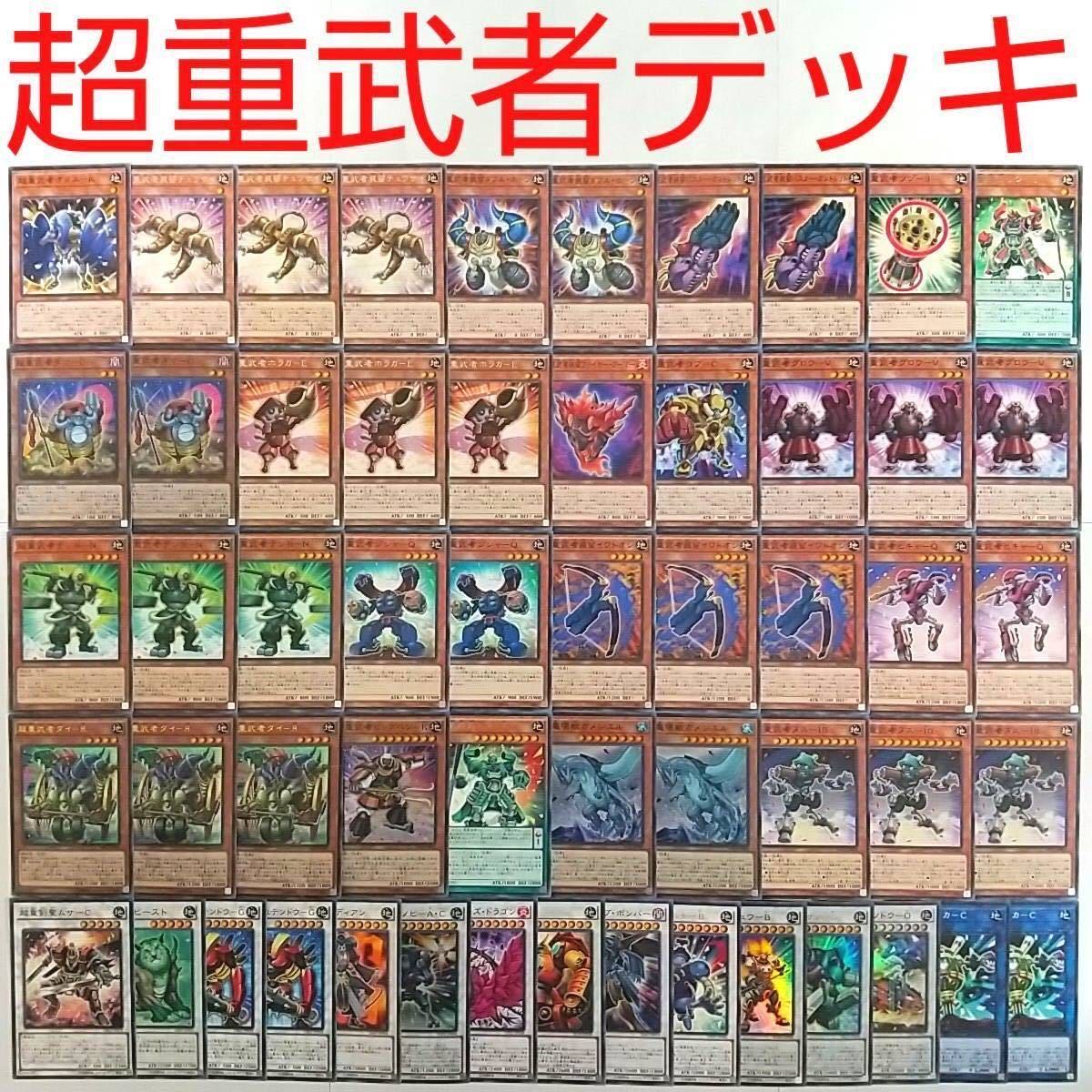 【遊戯王 デッキ】超重武者タマC 超重武者ホラガE 超重荒神スサノO 鬼動武者