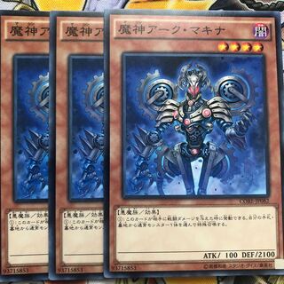 遊戯王　魔神アーク・マキナ ノーマル3枚セット
