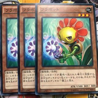 遊戯王　フラボット ノーマル3枚セット