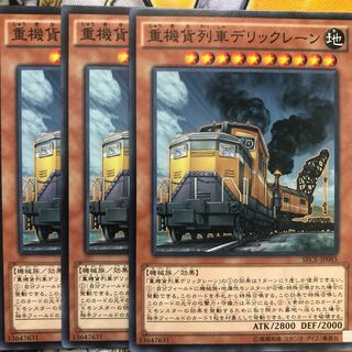 遊戯王　重機貨列車デリックレーン ノーマル3枚セット