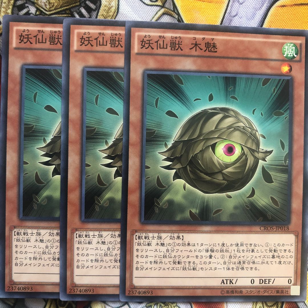 遊戯王 妖仙獣 木魅 ノーマル3枚セット