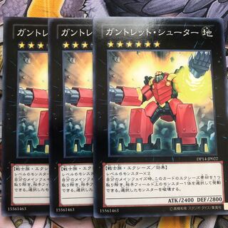 遊戯王　ガントレット・シューター　ノーマル3枚セット