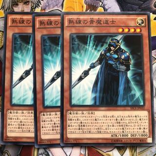 遊戯王　熟練の青魔道士 ノーマル3枚セット