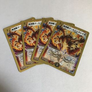 黒神龍グールジェネレイド　4枚