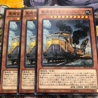 遊戯王　重機貨列車デリックレーン ノーマル3枚セット