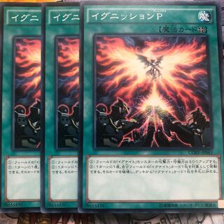 遊戯王　イグニッションP ノーマル3枚セット