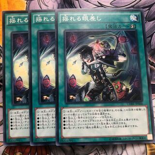 遊戯王　揺れる眼差し ノーマル3枚セット