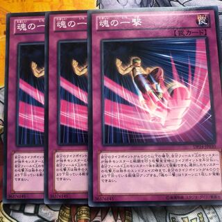 遊戯王　魂の一撃 ノーマル3枚セット