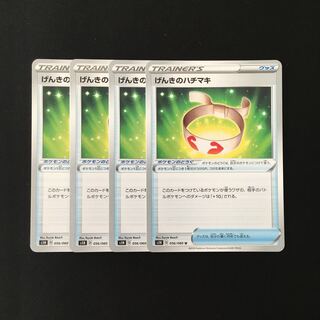 d171 げんきのハチマキ s1H 4枚セット ポケモン トレトレ