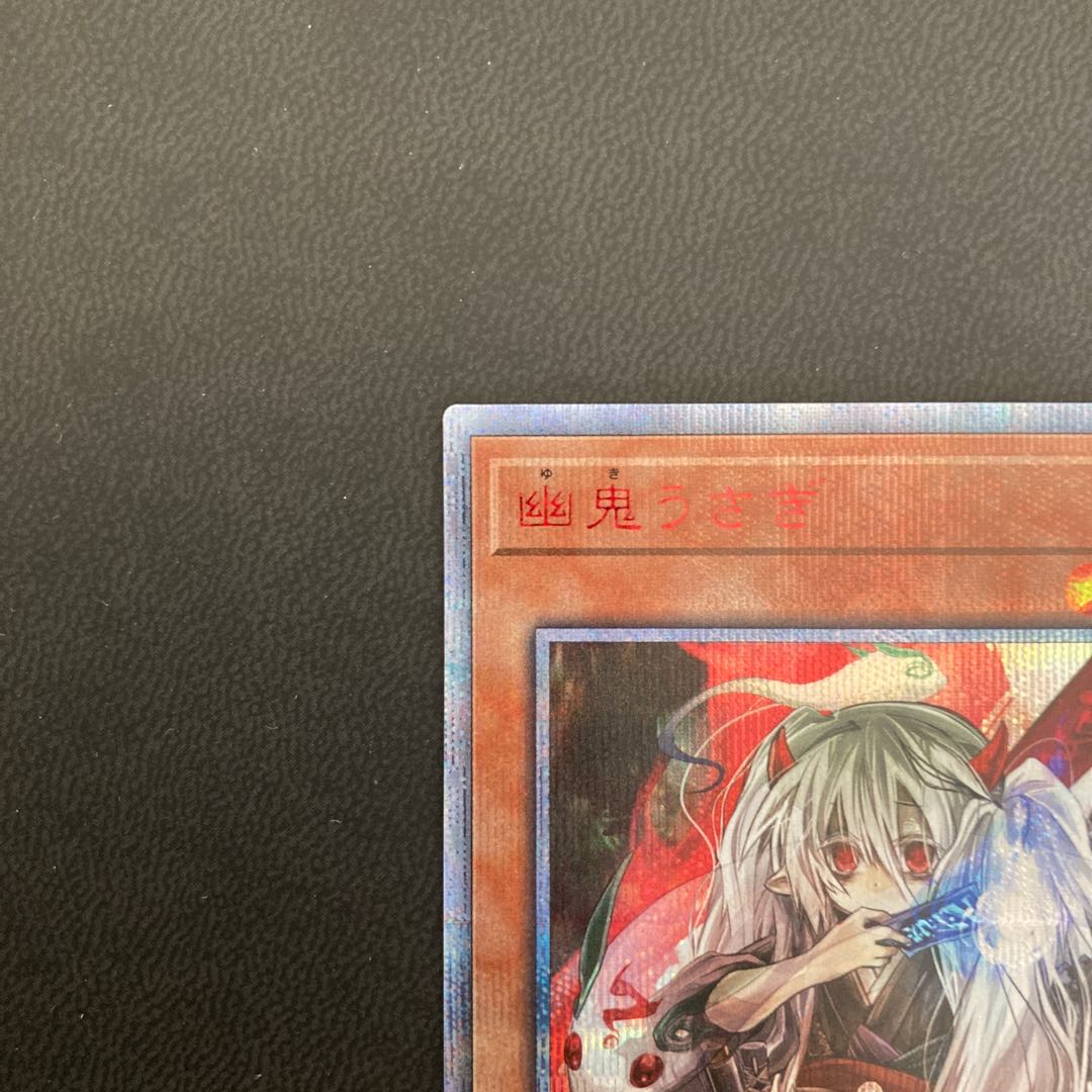 【美品】幽鬼うさぎ 20thシークレットレア