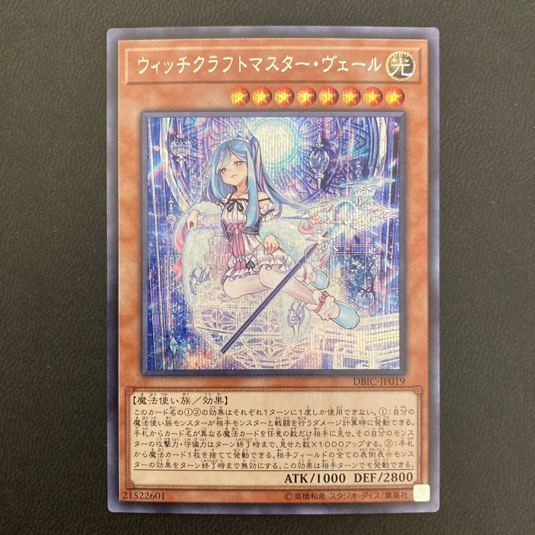 ウィッチクラフトマスター・ヴェール シークレットレア