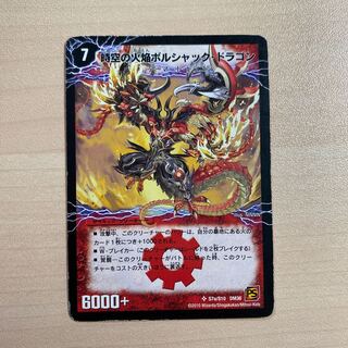 時空の火焔ボルシャック・ドラゴン｜勝利の覚醒者ボルシャック・メビウス SE