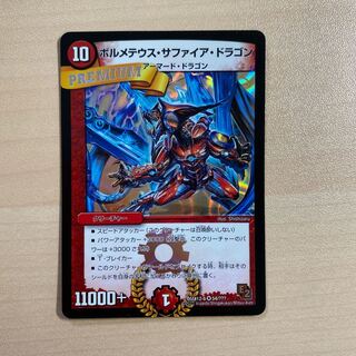 ボルメテウス・サファイア・ドラゴン