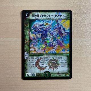 超神羅ギャラクシー・デスティニー