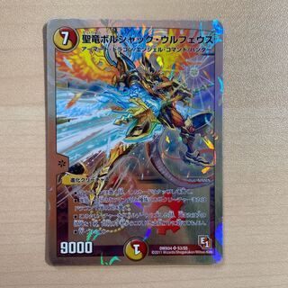 聖竜ボルシャック・ウルフェウス