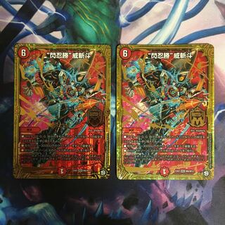 “閃忍勝”威斬斗 2枚