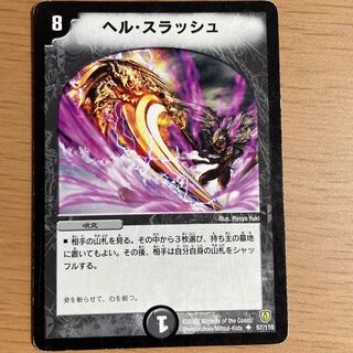 ヘル・スラッシュ