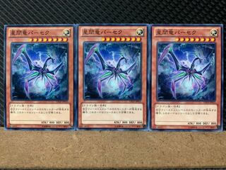 【ぽぽたん】遊戯王 7111 星間竜パーセク 3枚 ノーマル