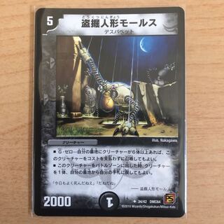 盗掘人形モールス