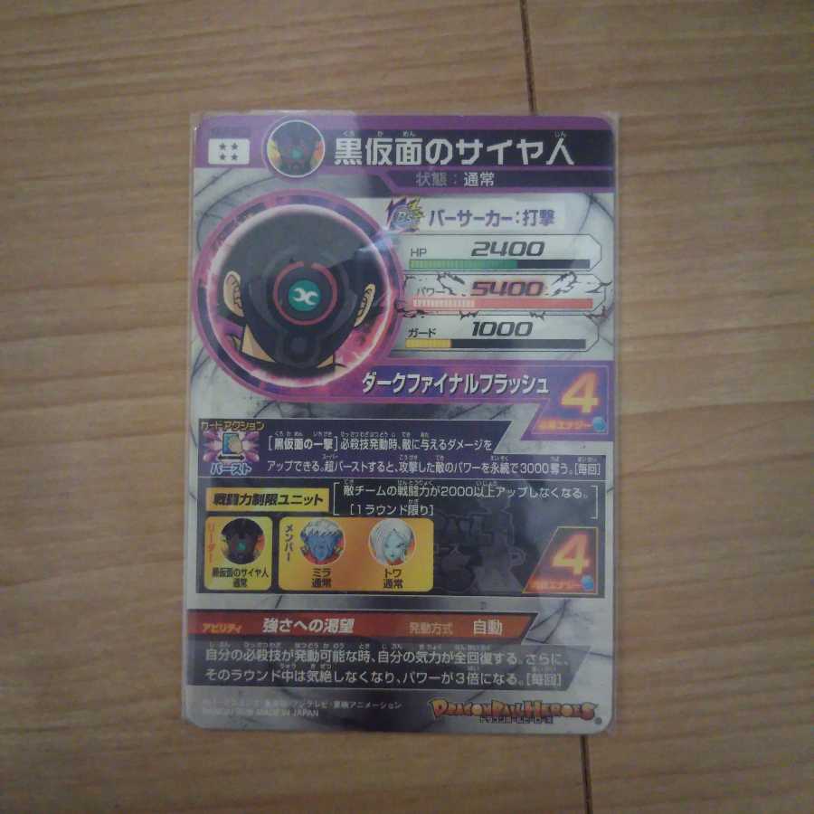 黒仮面のサイヤ人