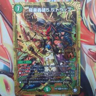 極楽轟破5.S.トラップ