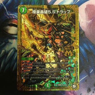 極楽轟破5.S.トラップ