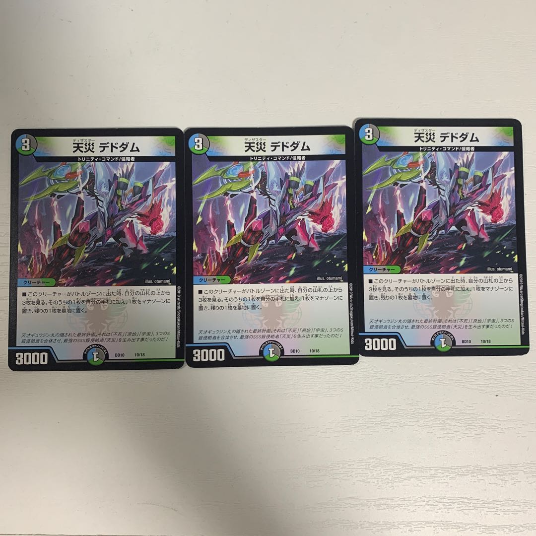 天災 デドダム 3枚