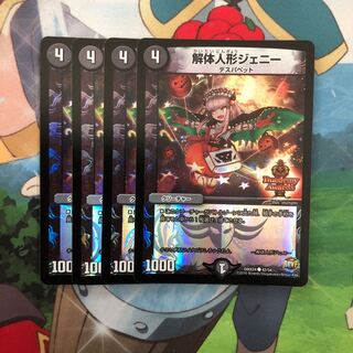 解体人形ジェニー