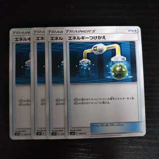 c13 エネルギーつけかえ SMH 4枚セット トレトレ ポケモン
