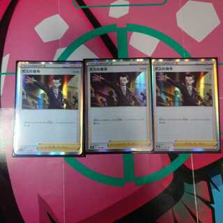 ご依頼品 ボスの指令３枚 ポケモン通信３枚セット