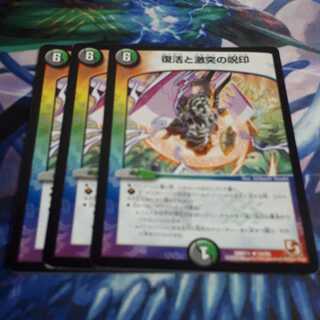 復活と激突の呪印