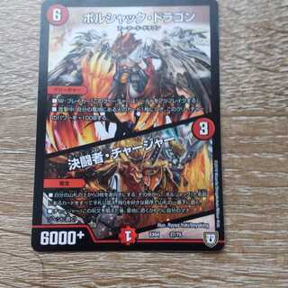 ボルシャック・ドラゴン｜決闘者・チャージャー