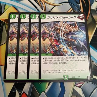ガガガン・ジョーカーズ　4枚