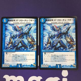 龍素記号Xf クローチェ・フオーコ R 2枚