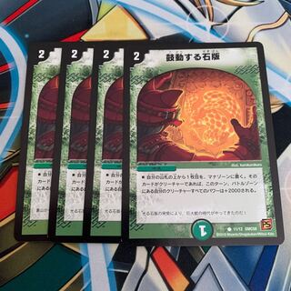 鼓動する石版　4枚