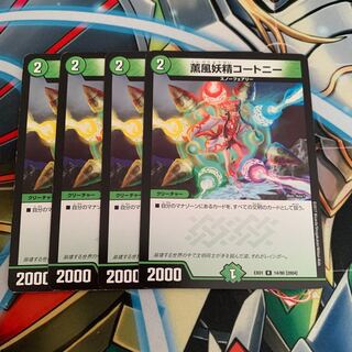 薫風妖精コートニー　4枚