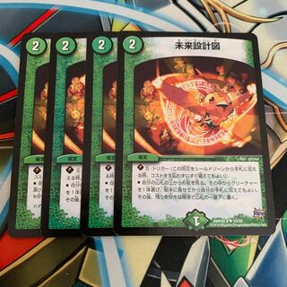 未来設計図　4枚