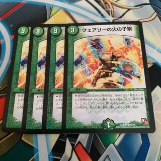 フェアリーの火の子祭　4枚