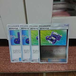 ポケギア3,0 4枚セット